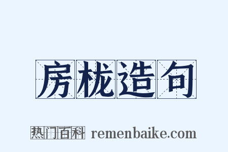 房栊造句是什么意思的图片